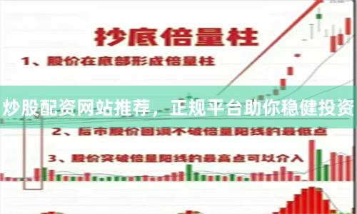 炒股配资网站推荐，正规平台助你稳健投资