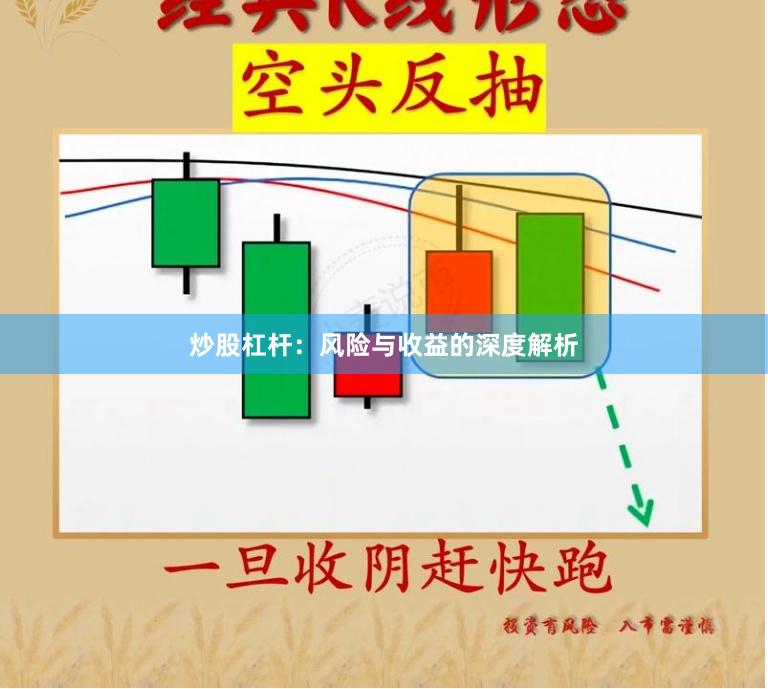 炒股杠杆：风险与收益的深度解析