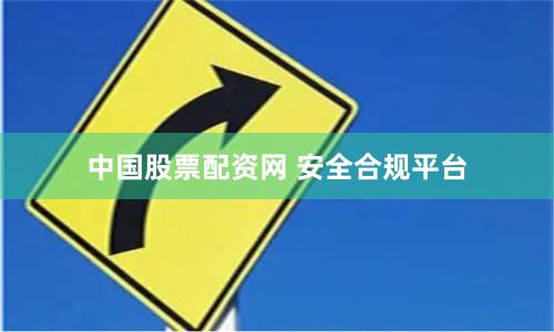 中国股票配资网 安全合规平台