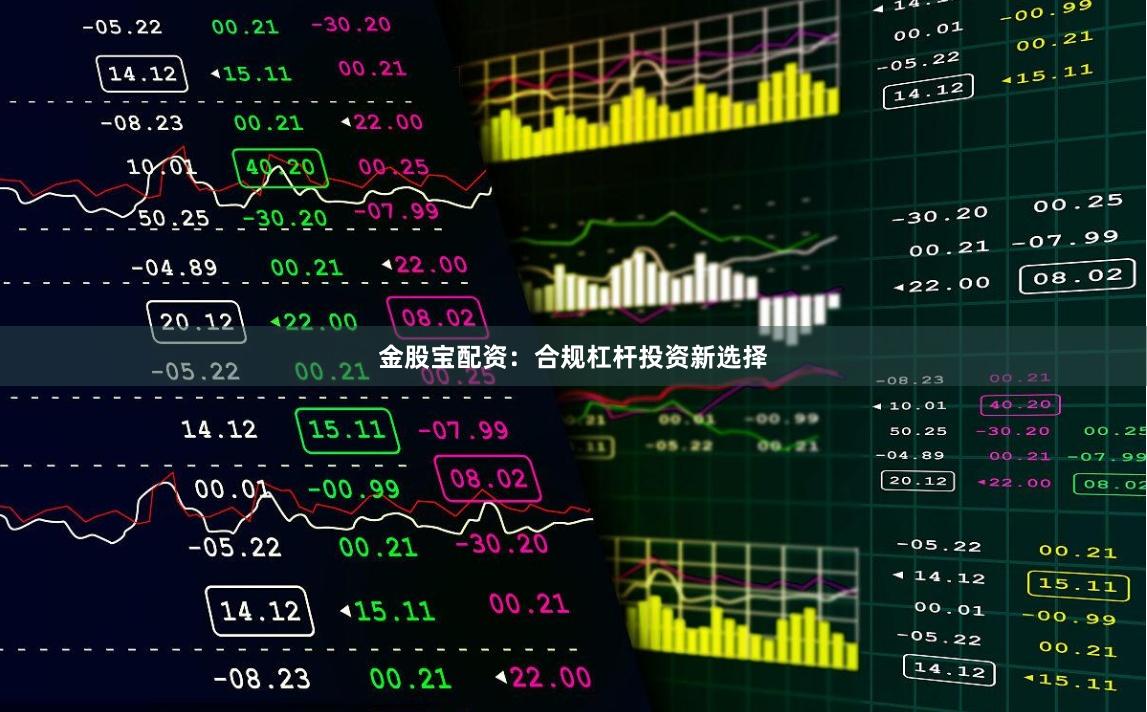 金股宝配资：合规杠杆投资新选择