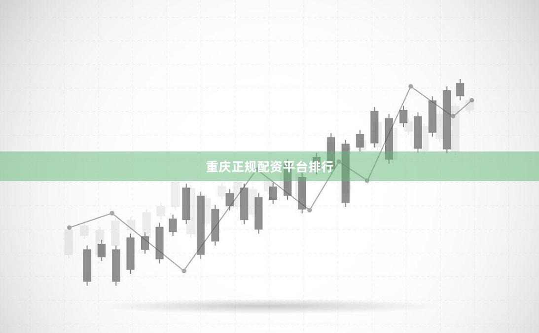 重庆正规配资平台排行